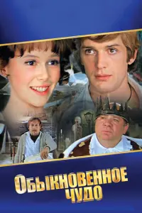 Обыкновенное чудо русский сериал